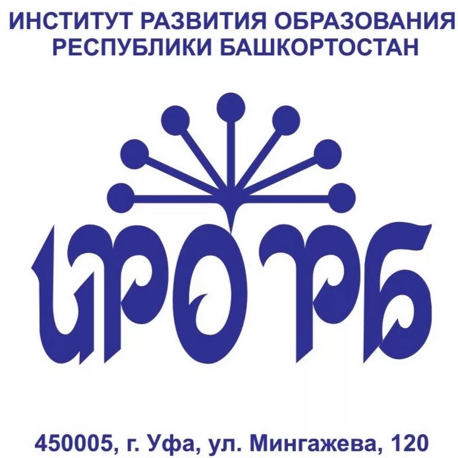 ИРО РБ. Институт развития образования Республики Башкортостан. ИРО РБ эмблема. Институт развития образования логотип. Сайт биро рб