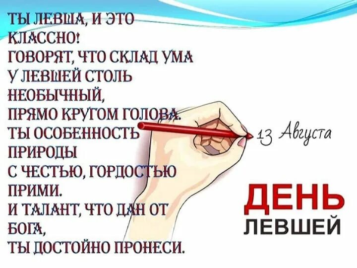 13 августа праздник день левшей. Когда всемирный день левши. 13 августа международный день левшей. с днем левши поздравления. открытки с днём левшей.