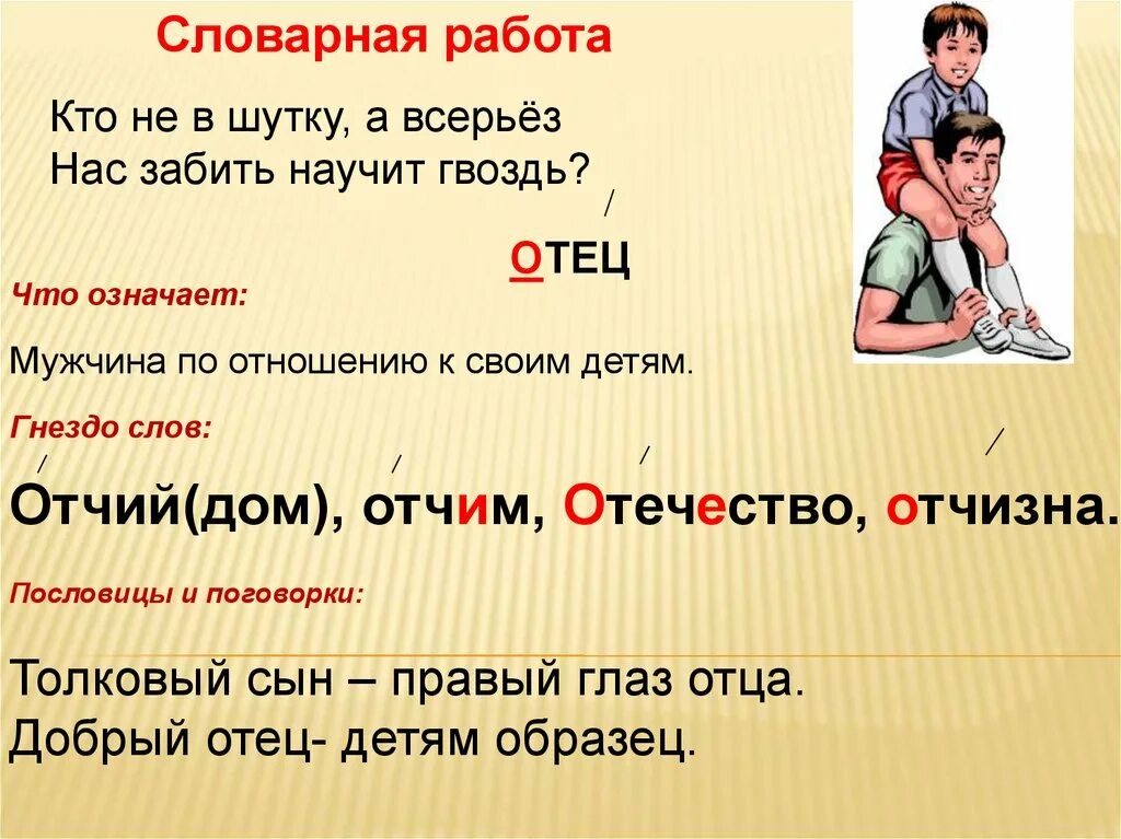 Значущий или значащий. Словарное слово отец. Словарная работа. Словарн слово отец. Отец работа со словарным словом.