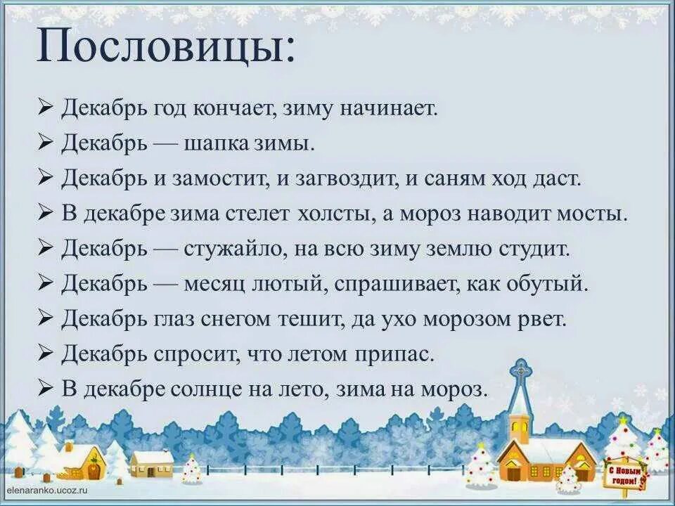 Погода декабрь приметы. Приметы пословицы поговорки о зиме. Пословицы про декабрь. Пословицы и поговорки про декабрь. Пословицы про декабрь для детей.