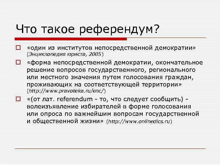 Референдум что это такое. Референдум. Референдум Высшая форма непосредственной демократии. Референдум это кратко и понятно. Референдум как форма непосредственной демократии.