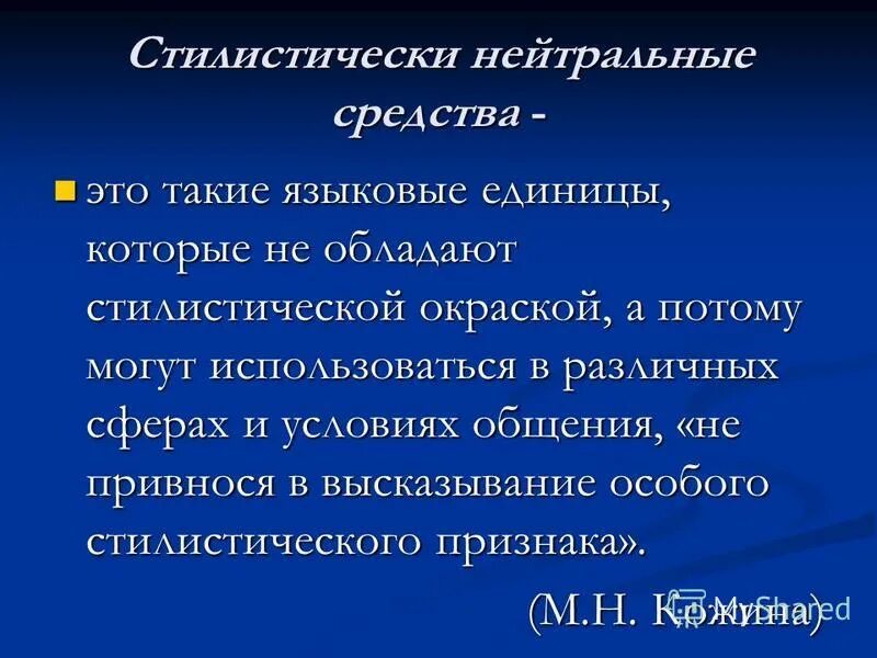 Стилистическая окраска. Стилистически нейтральные единицы —. Нормативно стилистическая окраска. Стилистическая окраска языковых средств. Плутовка стилистическая окраска