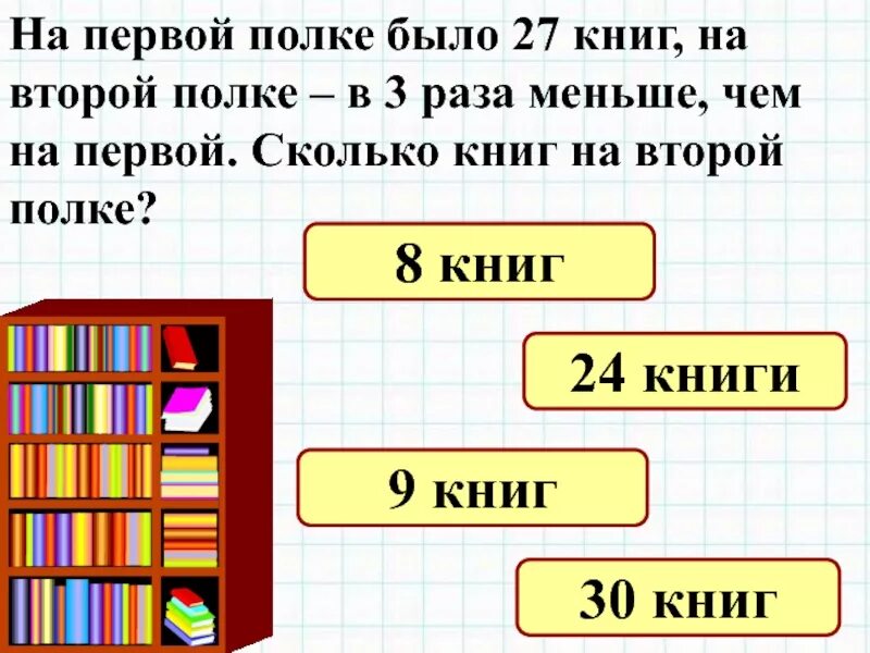 Было в 10 раз меньше стало. На первой полке на второй. Задачи на сколько. На первой полке было 8 книг. На 3 полках стоят книги.