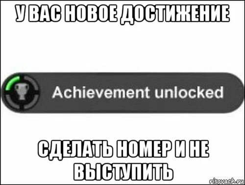 Сделай тише номер. У вас новое достижение. Достижение разблокировано. Достижение разблокировано шаблон. Achievement Unlocked сделать.