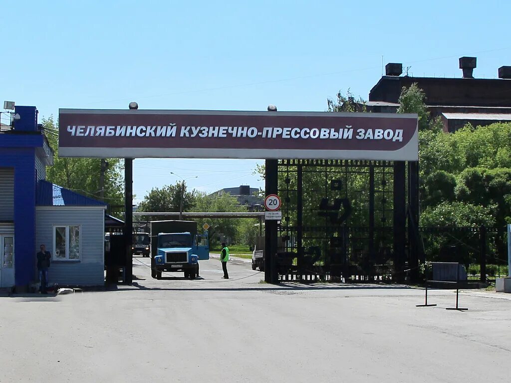 Челябинский кузнечно прессовый завод сайт. Пао «челябинский кузнечно-прессовый завод». завод чкпз челябинск. чкпз колесный цех.