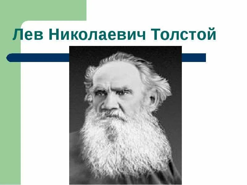 Урок чтения толстой. Сообщение о л.н. Проект про л .н.толстой. Презентация л. н. Толстого 4 класс. Жизнь Льва Николаевича Толстого 4 класс.