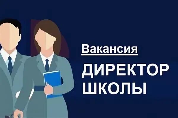 Конкурс на должность директора школы. Конкурс директор года. Вакансия директор. Конкурс на директора. Конкурс директор вакансия.