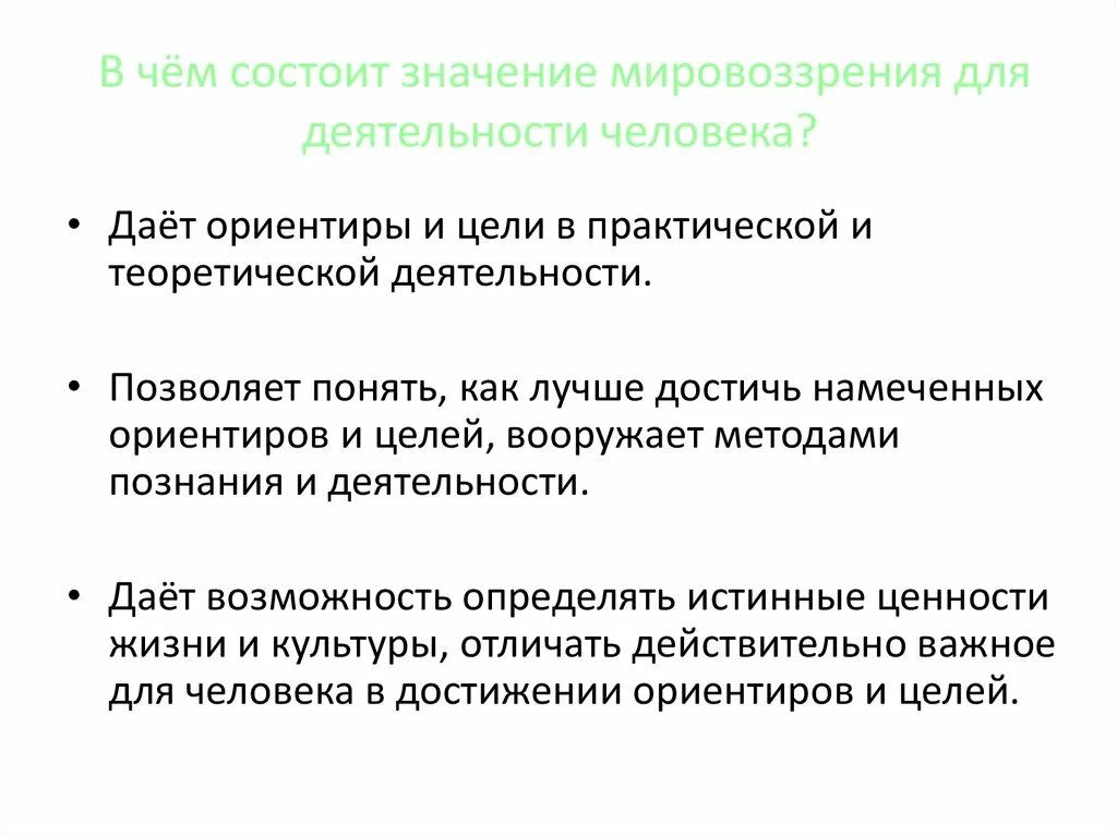 В чем заключается значение развития для животного. В чем состоит значение мировоззрения для деятельности человека. Значение мировоззрения. В чём состоит значение мировоззрения для деятельности человека. Значение мировоззрения для человека.