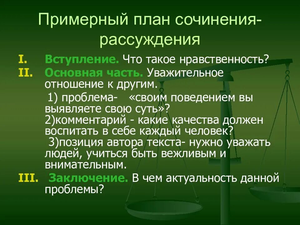 Сочинение рассуждение план. Примерный план сочинения. Эссе на тему нравственность. Сочинение на морально этическую тему. Сочинение на морально этическую тему обучающее 6