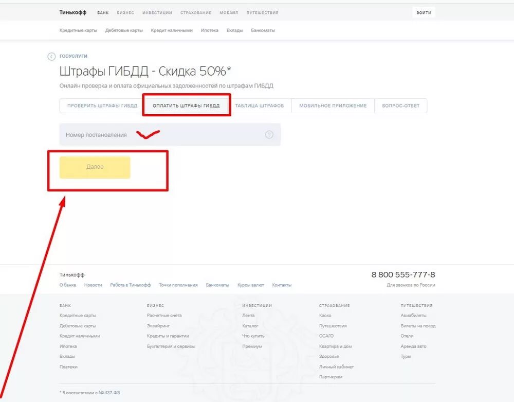 Госпошлина через тинькофф. Тинькофф оплата штрафа. Оплата по УИН через тинькофф. Штрафы ГИБДД тинькофф. Оплата штрафы ГИБДД тинькофф.