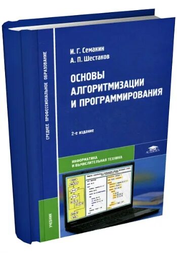 Семакин основы алгоритмизации и программирования учебник. Семакин основы алгоритмизации и программирования. Семакин основы алгоритмизации и программирования. Программы для программирования. Основы программирования шестаков семакин.