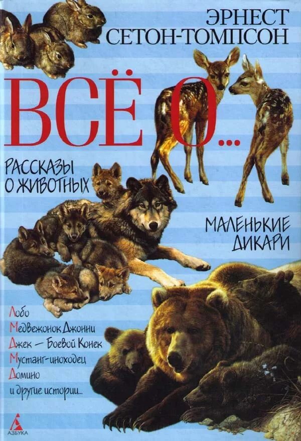 Э сетон рассказы о животных. Книга рассказы о животных сетон томпсон. сетен томос рассказы о животных.