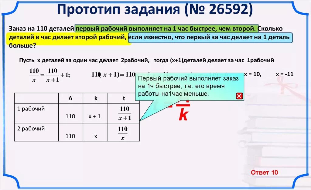 Первый рабочий за час делает 36