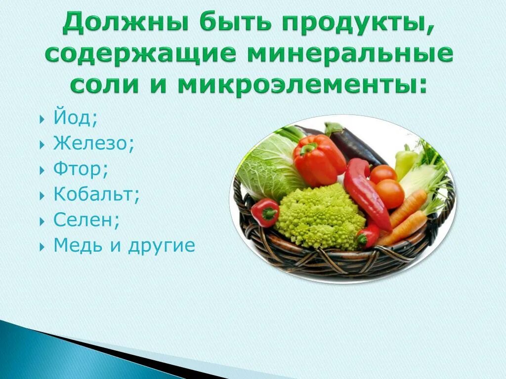 Минеральные соли в пищевых продуктах. Продукты содержащие Минеральные соли. В каких продуктах содержатся Минеральные соли. Источники Минеральных веществ в продуктах. Минеральные соли в питании