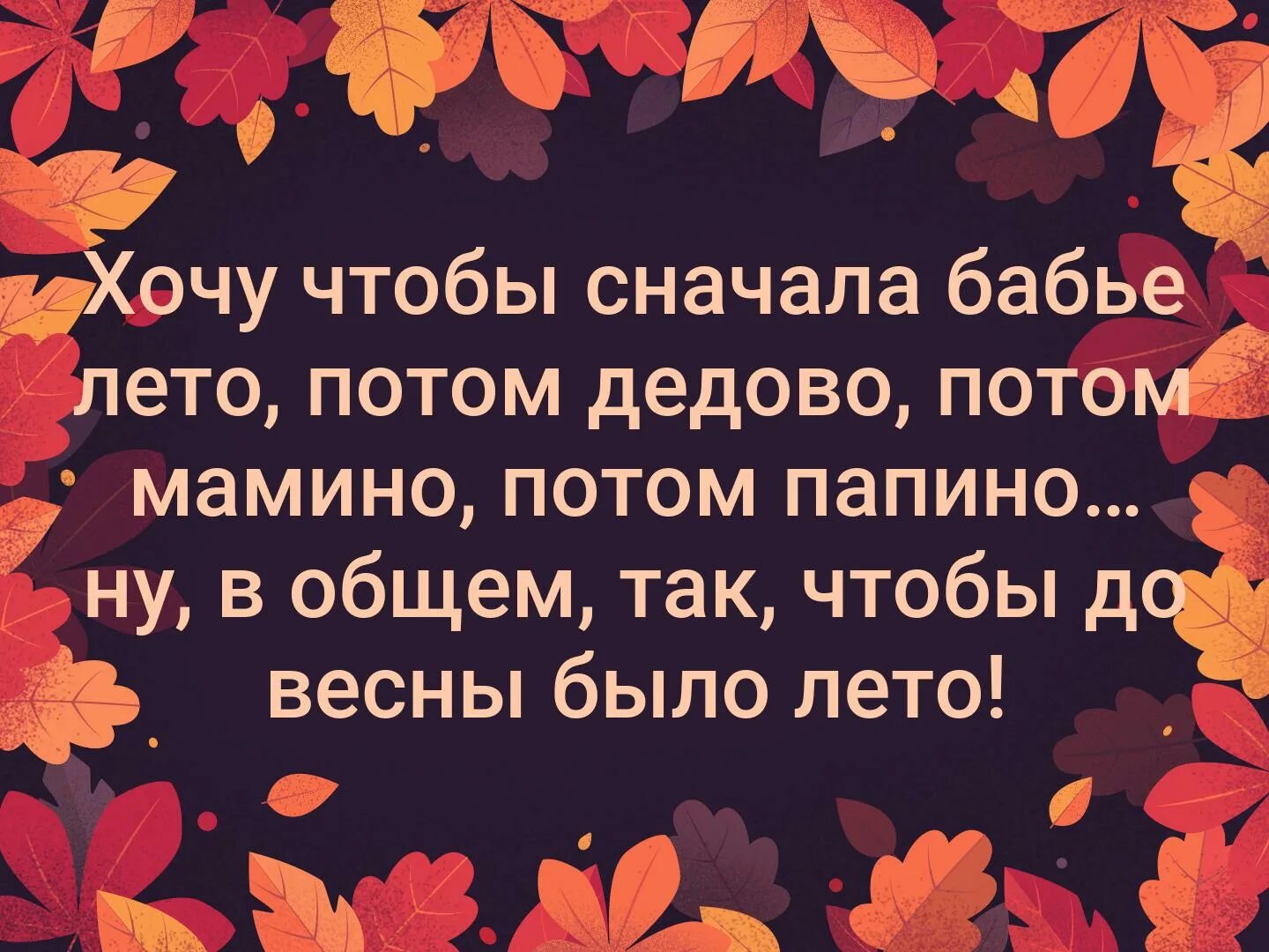 Повороты судьбы рассказы бабье лето. Бабье лето цитаты. хочу чтобы сначала бабье лето потом. хочу чтобы сначала бабье лето потом дедово. сначала бабье лето потом дедово потом.