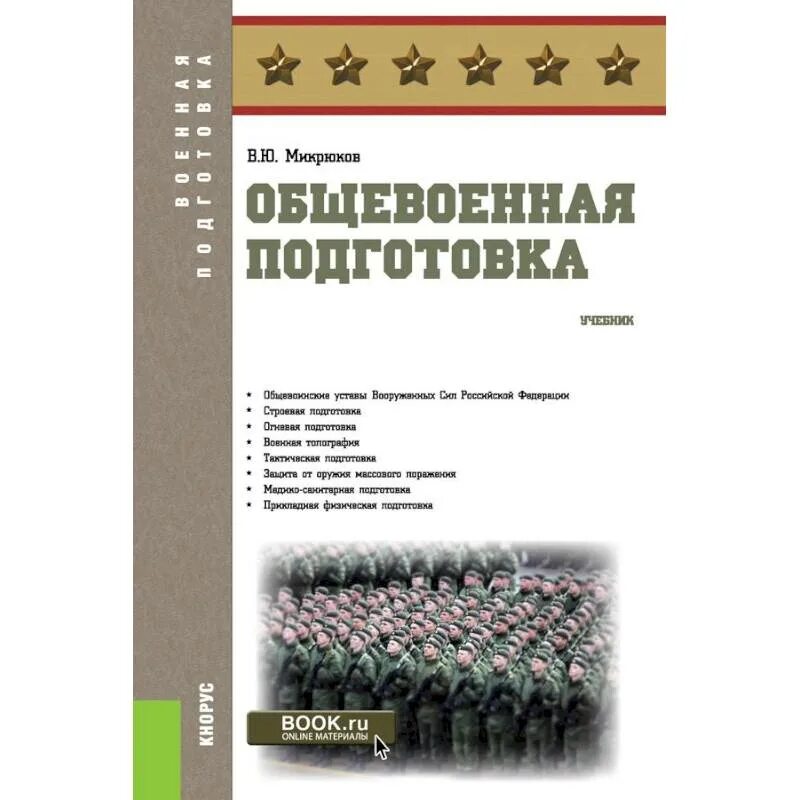 Книги вс рф. Общевоенная подготовка учебник. Учебник по военной подготовке. Военная подготовка учебник. Книги по подготовке военнослужащих.