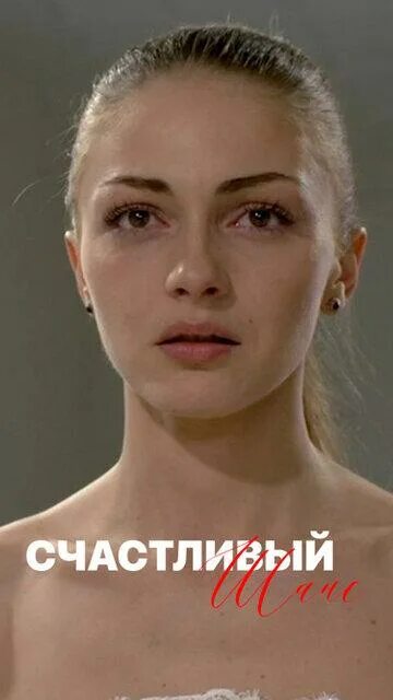 счастливый шанс 1. счастливый шанс сериал. счастливый шанс 1. счастливый шанс (2014). счастливый шанс сериал 1 серия.