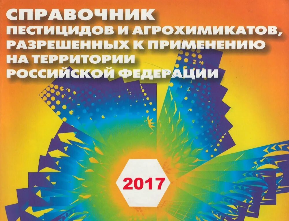 Государственная регистрация пестицидов. Справочник пестицидов. Справочник пестицидов и агрохимикатов. Каталог пестицидов. Список пестицидов и агрохимикатов.