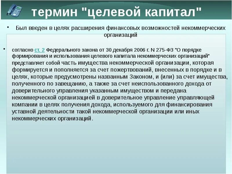 Использование средств некоммерческой организации. Порядок формирования целевого капитала. Целевой капитал некоммерческой организации это. Порядок формирования целевого капитала НКО. Цель целевого капитала НКО.