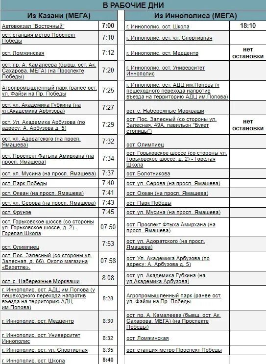 Расписание автобусов казань иннополис. Автобус 108 Иннополис. 108 Автобус Казань Иннополис. Расписание автобусов Иннополис Казань. Расписание Иннополис Казань.