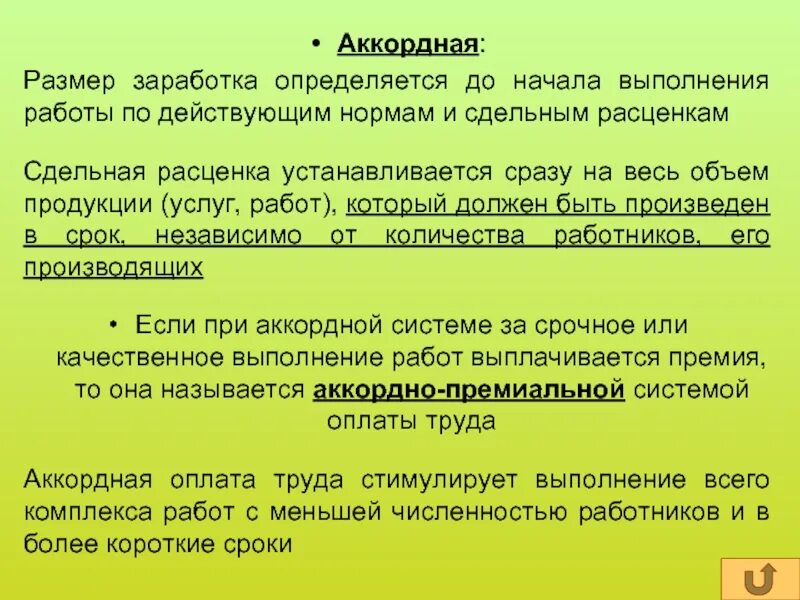 Каким документом определяется время. Аккордная сдельная оплата труда это. Зарплата аккордная системе. Зарвботная плата на весь объём работ. Заработная плата при аккордной системе оплаты труда устанавливается.