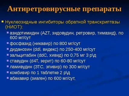 Антиретровирусные препараты названия