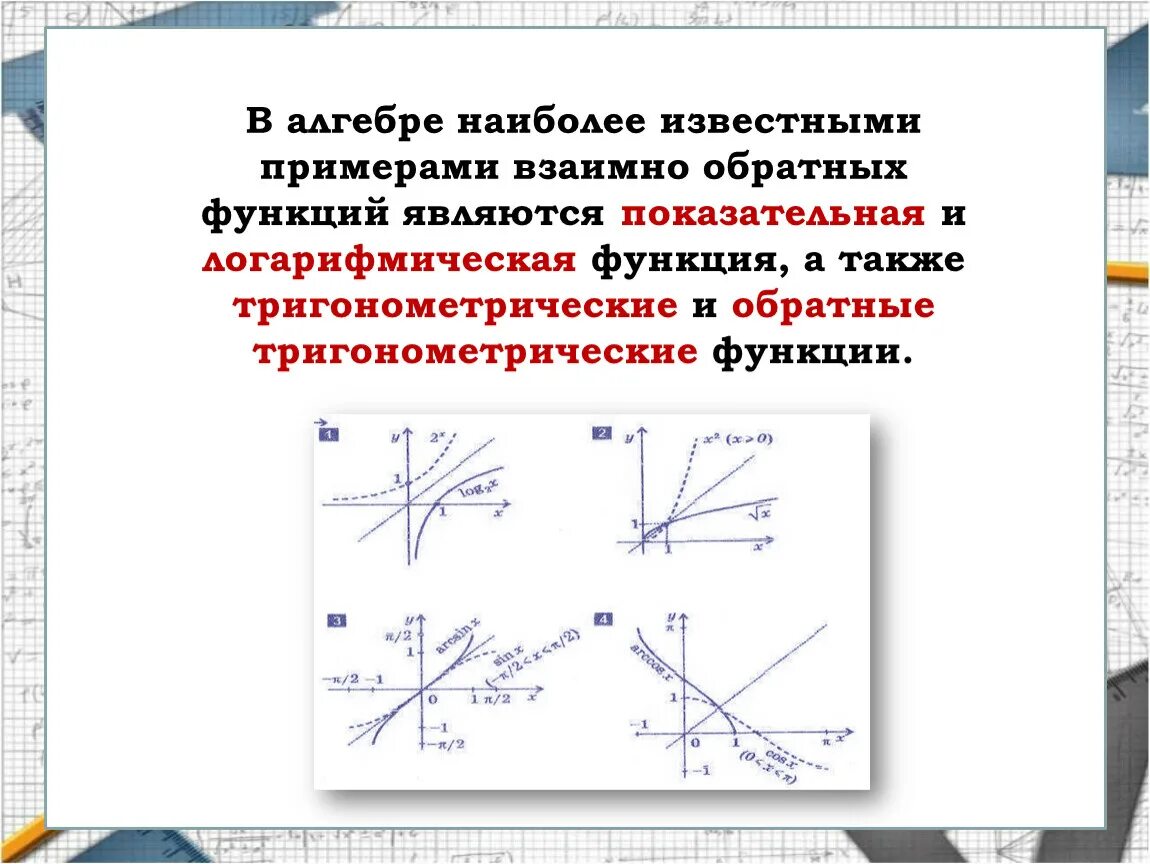 Функция обратная заданной. График взаимно обратной функции. Свойства графиков взаимно обратных функций. Графики прямой и обратной функции. Взаимнообртные функции.