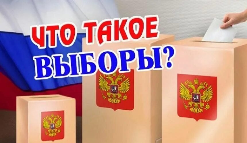 Кто добавить выборы. Выборы презентация. выборы картинки. выборы надпись. выборы иллюстрация.