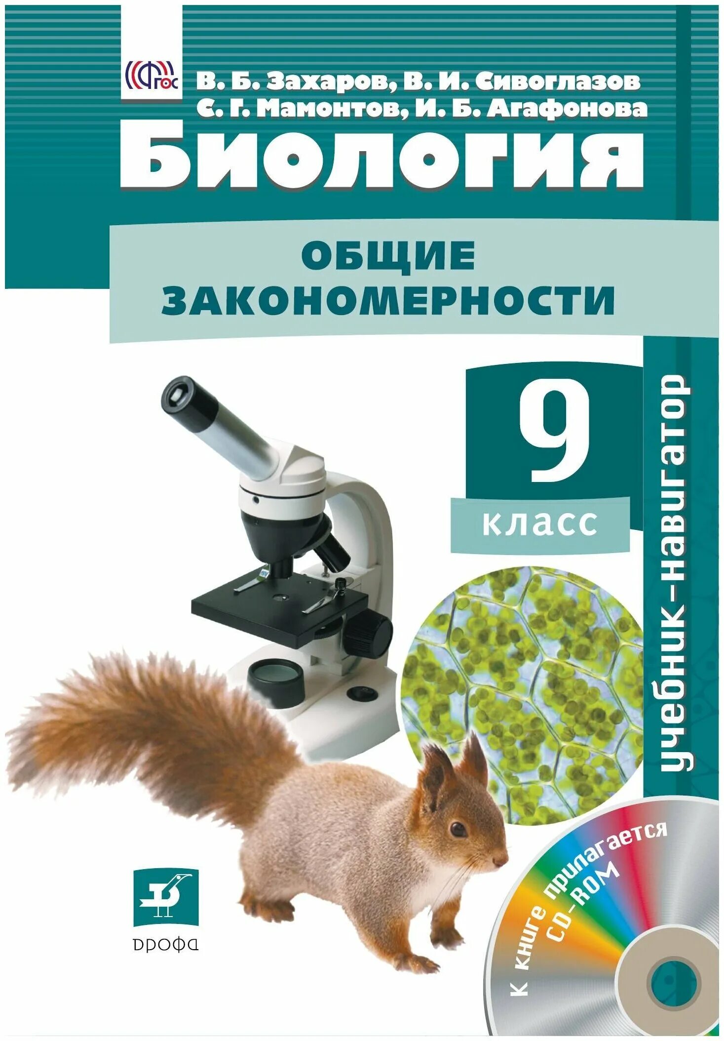 общие закономерности биологии. захаров мамонтов сонин биология. тетрадь по биологии 9 класс сивоглазов. мамонтов, захаров. биология 9 класс сивоглазов мамонтов.