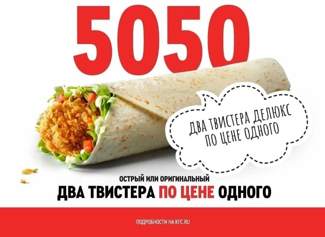 Kfc первый заказ через приложение. Промокоды Ростикс 2023. Твистер Ростикс 2023.