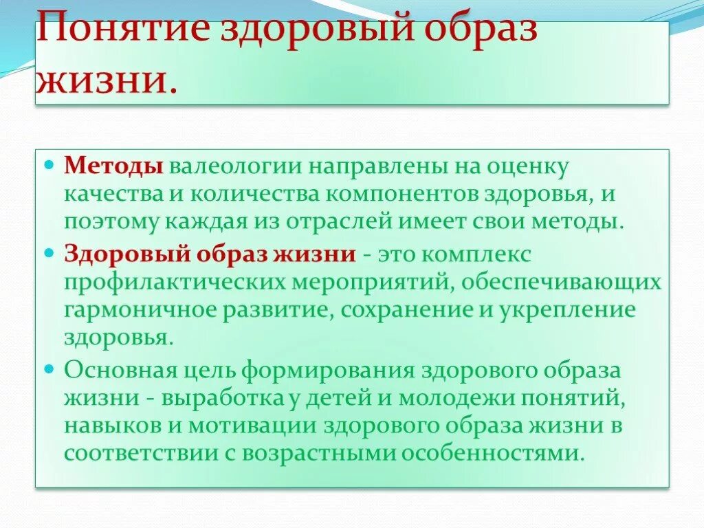 Понятие о здоровье 8 класс обж. Понятие здоровый образ жизни. Методы здорового образа жизни. Способы формирования ЗОЖ. Методики валеологии.