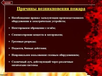 Основные причины возникновения пожаров