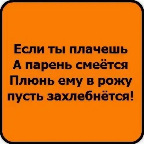 Плюнь мне