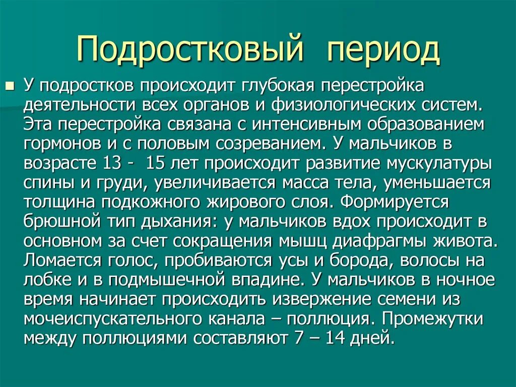 Физиологическое созревание подростка