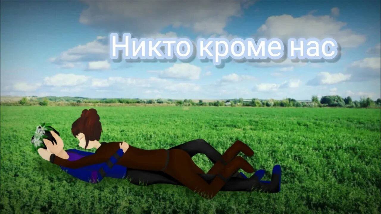 Клип никто никогда. Никто кроме нас Пламенев.