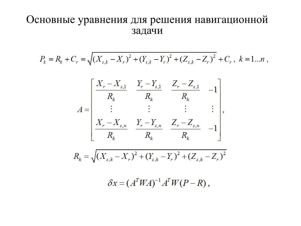 Решение задачи навигации. Решение навигационных задач. задачи для решения навигационных задач. решение морских навигационных задач. общее уравнение электронагрева.