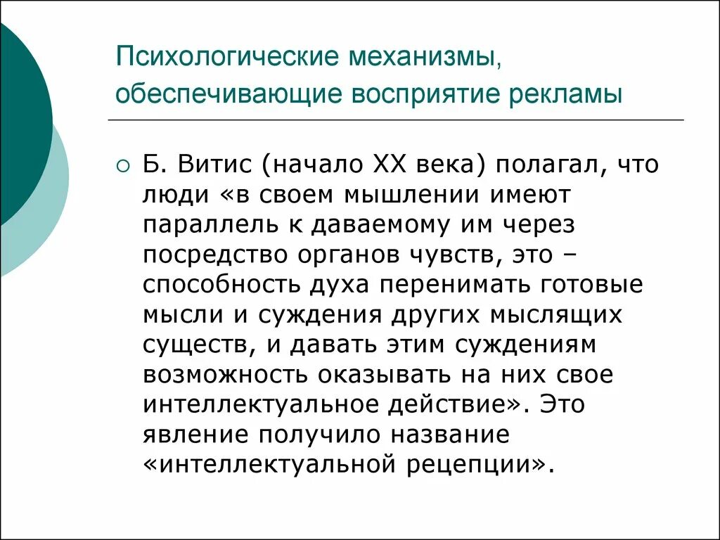 Психология восприятия рекламы. Психологическое восприятие рекламы. Психологические механизмы рекламы. Индивидуальное восприятие рекламы. Рекламный механизм