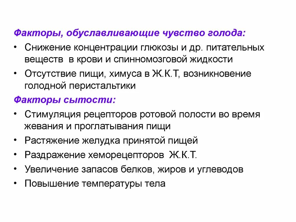 Механизм голода. Факторы формирующие чувство голода. Факторы формирующие чувство насыщения. Факторы влияющие на чувство голода. Физиологические основы голода и насыщения.