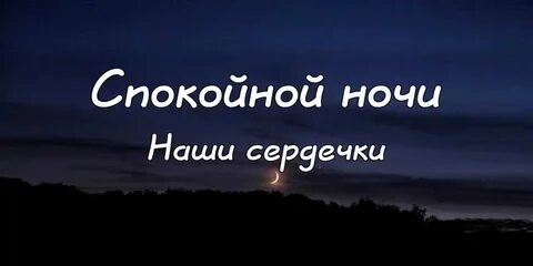 Спокойной ночи старый песня