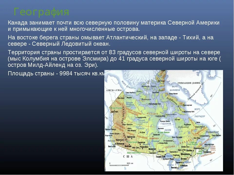 План описания страны канада 7 класс. Физико географическое положение Канады на материке. Канада географ положение. ФГП И ЭГП Канады. Экономика географии положение Канады.