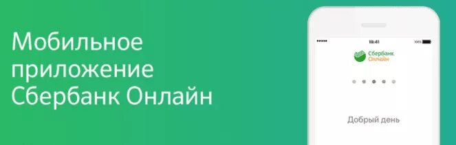 Приложение Сбербанк. Загрузить приложение Сбербанк.