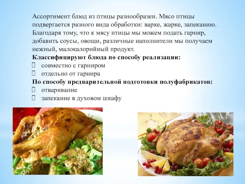 Реализация блюд из мяса. Ассортимент блюд из мяса птицы. Ассортимент блюд из птицы и дичи. Приготовление блюд из мяса и птицы. Ассортимент горячих блюд из птицы.