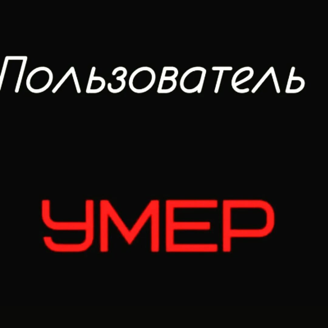 Пользователь умер. Пользователь ушел в себя. Аватарка с надписью смерть. Картинки пользователь не существует. Надпись абонента нет.