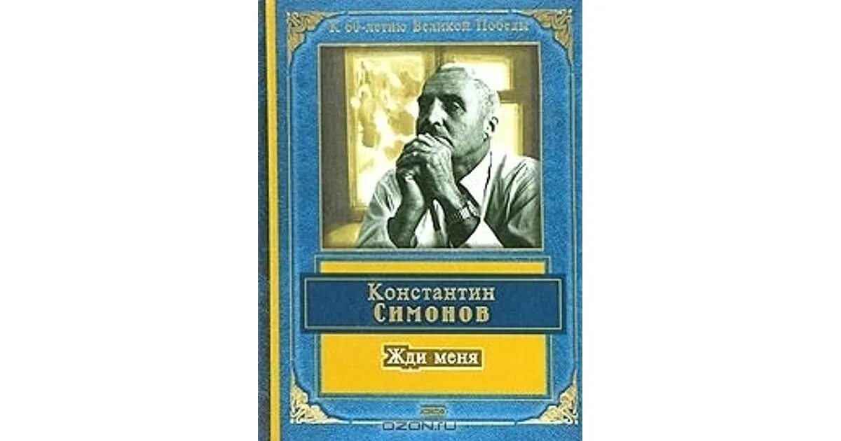 Книга я буду ждать. Симонов жди меня книга. Симонов жди меня обложка книги.