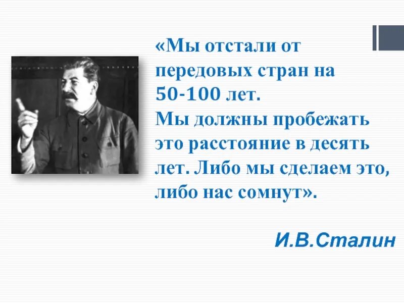 Сто лет длится. Мы отстали от передовых стран на 50 100 лет. Сталин мы отстали от передовых стран на 50-100 лет. Мы отстали от передовых стран на 50 100 лет мы должны пробежать. Иначе нас сомнут Сталин.