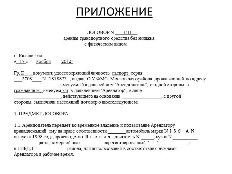 Аренда транспортных средств образец. Приложение к договору аренды транспортного средства без экипажа. Приложение к договору аренды транспортного средства с экипажем. Приложение 1 к договору аренды транспортного средства. Приложение 1 к договору аренды транспортного средства без экипажа.