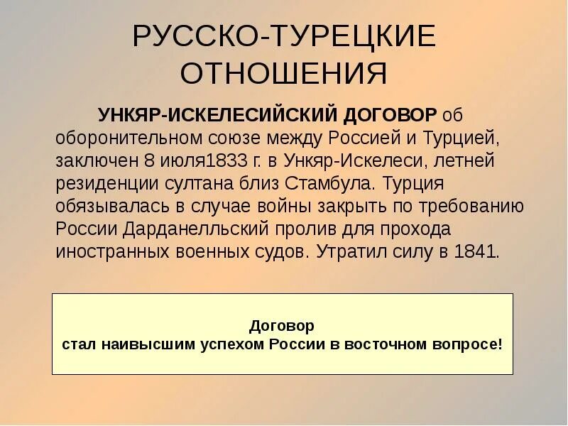 Оборонительный союз россии. Русско-турецкий договор 1833. 1833- Ункяр-Искелесийский договор с Турцией. Ункер искилисийский договор. Ункя́р-Искелеси́йский догово́р 1833,.