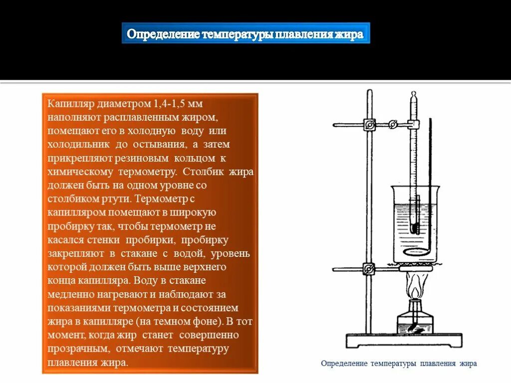 Температурой плавления называется температура. Прибор для измерения температуры плавления капиллярным методом. Определение температуры плавления. Метод определения температуры плавления. Прибор для определения температуры плавления жира.