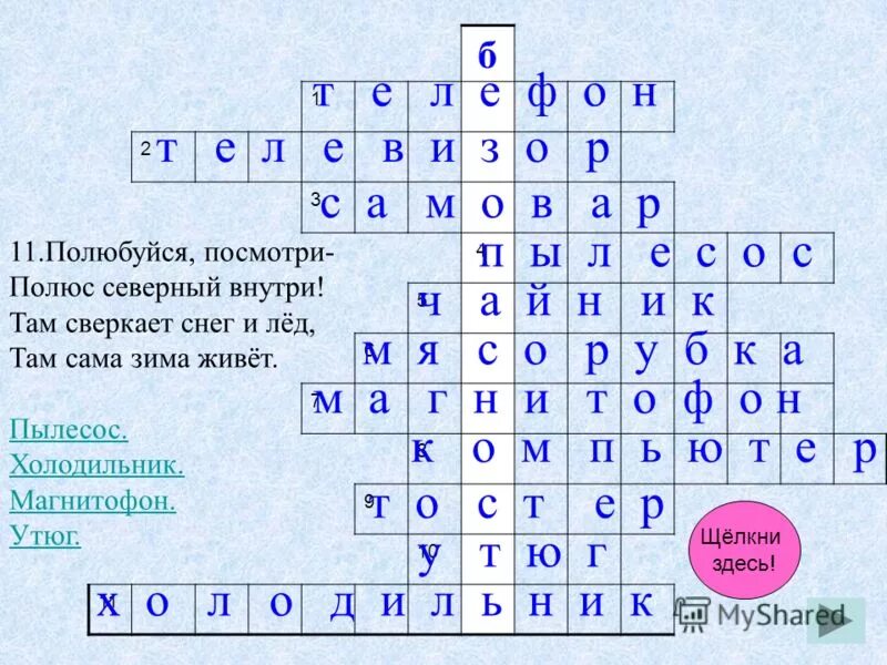 Кроссворд на тему техника. Кроссворд на тему бытовые Электроприборы. Кроссворд Электроприборы. Кроссворд бытовые приборы. Кроссворд 24 слова