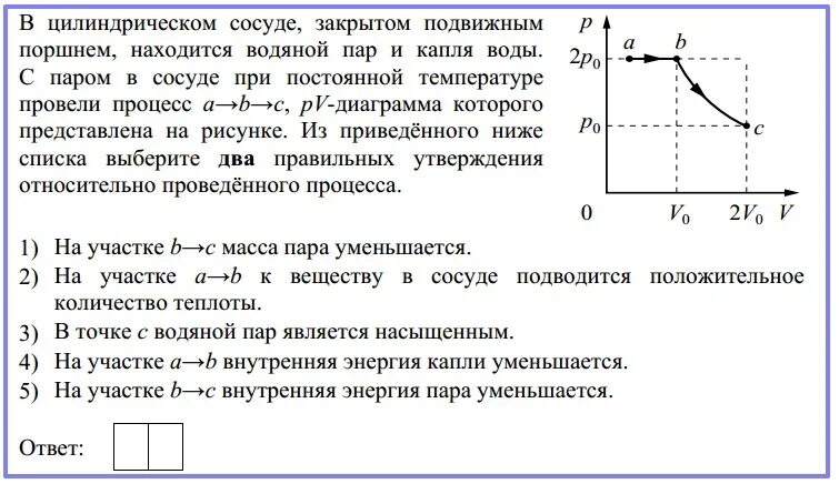 В герметичном сосуде под подвижным поршнем. Цилиндрический сосуд с подвижным поршнем. В сосуде закрытом поршнем. Масса пара в сосуде. Процессы в закрытом сосуде.